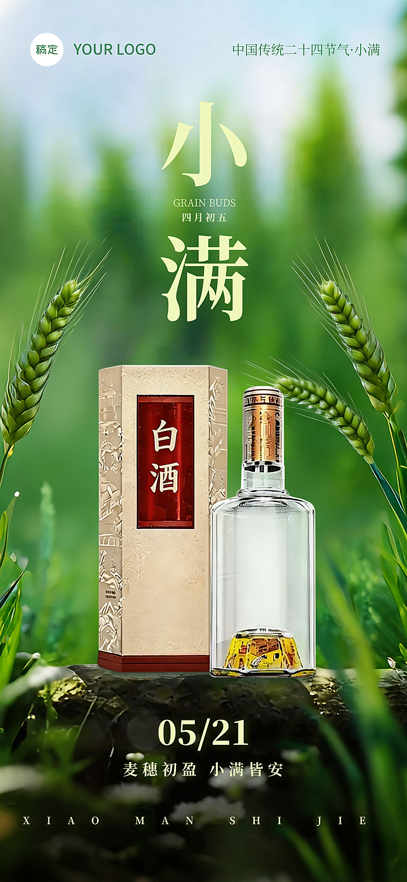 小满521白酒节气营销全屏竖版海报