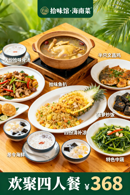 拾味馆·海南菜餐厅欢聚四人餐海报，画面顶部显眼位置呈现“拾味馆·海南菜”品牌标识，核心区域依次展示大份拾味骨汤、半只文昌鸡、拾味鱼扒、菠萝炒饭、黑豆腐、四份清补凉、时令海鲜、特色时蔬，菜品摆放饱满且层预览效果