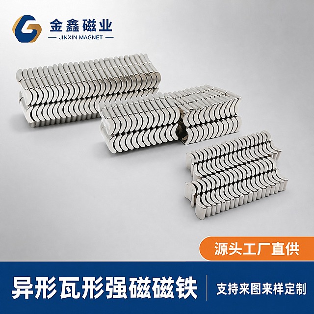 [主图-1] 异形瓦形钕铁硼磁铁 首图点击率展示，定制链接主图1。
[统一基调] 工业写实B端源头工厂风，浅灰色渐变背景，金属银灰主色调，深蓝色为强调色（呼应品牌Logo蓝色），橙色作为服务标签点缀色；标题用粗黑无衬线字体，辅助文字用简洁无衬线体；整体真实不夸张，产品保持原图质感，不过度美化。
[画面] 画面中心主体为多排整齐阵列的瓦形磁铁，使用【图1】【图2】【图3】产品图，斜45度俯视视角，产品占画面约65%，磁铁表面金属光泽自然，边缘清晰，瓦形弧度结构准确，与实物一致；左上角放置金鑫磁业Logo（参考【图7】蓝金配色风格），Logo尺寸适中不抢主体；底部深蓝色横幅条，左侧写「异形瓦形磁铁 支持定制」，右侧写「源头工厂 规格齐全」。
[光影质感] 商业工业摄影质感，左上主光，右下柔和阴影，金属表面反射干净，磁铁底部有自然接触阴影，不悬浮，不做夸张光效。
[配色] 背景浅灰渐变，产品银金属色，标题白色，强调色深蓝，辅助标签橙色。
[文字版式] 左上角品牌Logo；底部深蓝通栏，左大标题「异形瓦形强磁磁铁」，右副标题「支持来图来样定制」；右下角橙色圆角小标签写「源头工厂直供」；文字均为横排，清晰可读，不遮挡产品主体。
[输出要求] 比例1:1正方形，2048×2048，2K分辨率，产品清晰不变形，文字无错字，画面干净无水印、无平台Logo、无多余杂物；负向：变形、色差、模糊、悬浮、穿模、过度美化失真、夸张光效、杂乱背景。
