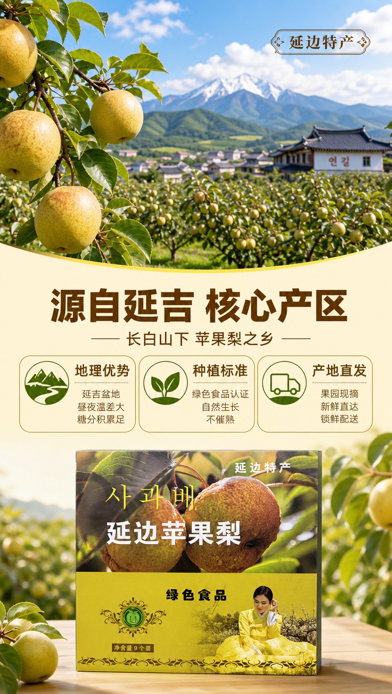 [商品] 使用【图1】延边苹果梨礼盒；保留礼盒包装、"延边特产… - 图片创意预览
