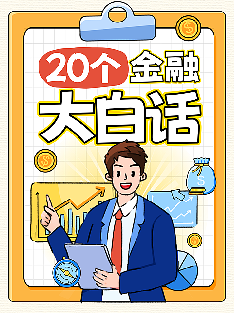 金融大白话知识科普投资理财小红书封面