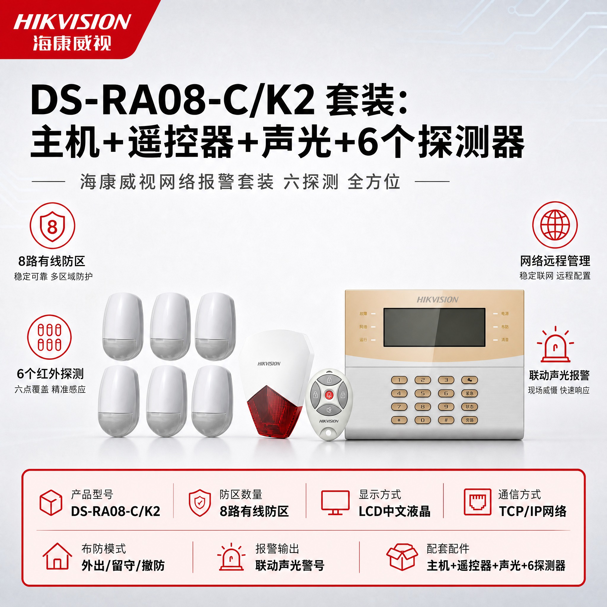 [单张主图] DS-RA08-C/K2 套装：主机+遥控器+声… - 图片创意预览