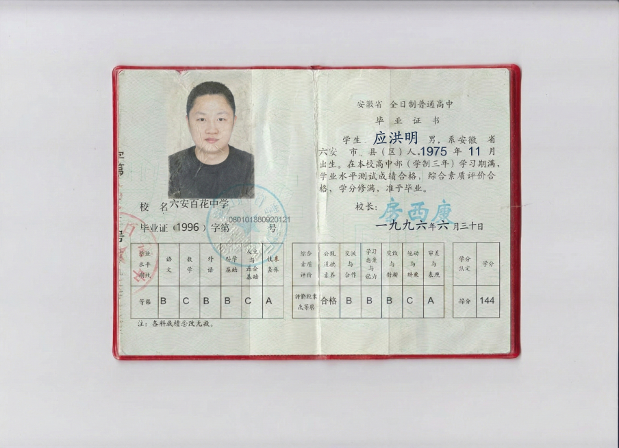 将毕业证上的照片与周围背景融合更自然，把姓名姜成军改为应洪明，出生年月1978年3月改为1975年11月，整体效果自然协调预览效果