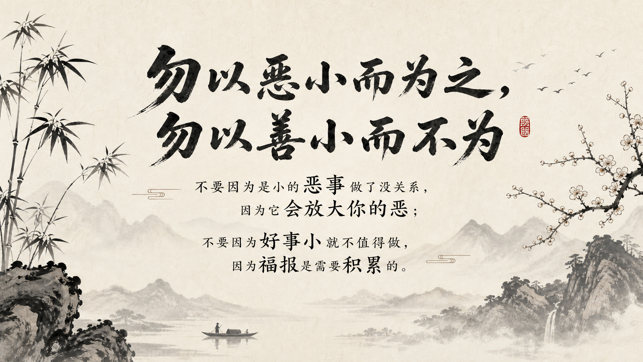 一张励志语录图片，横版16:9比例，中国风简约大气风格。画面中… - 图片创意预览