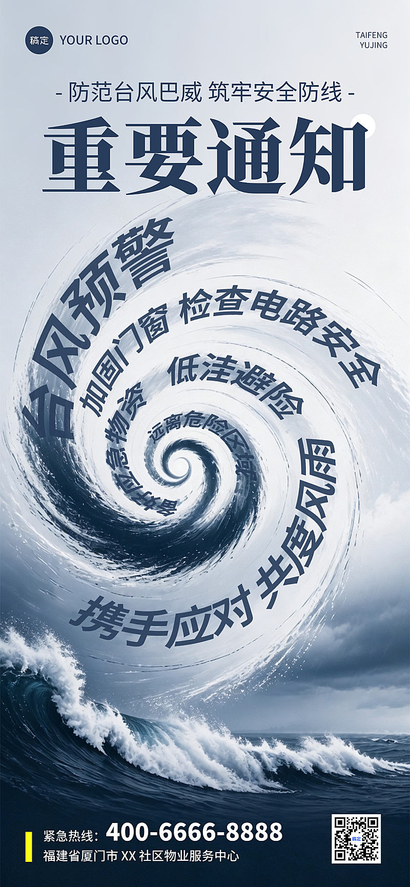 台风预警重要通知社区发布企业公告物业天气预报安全宣传全屏竖版海报
