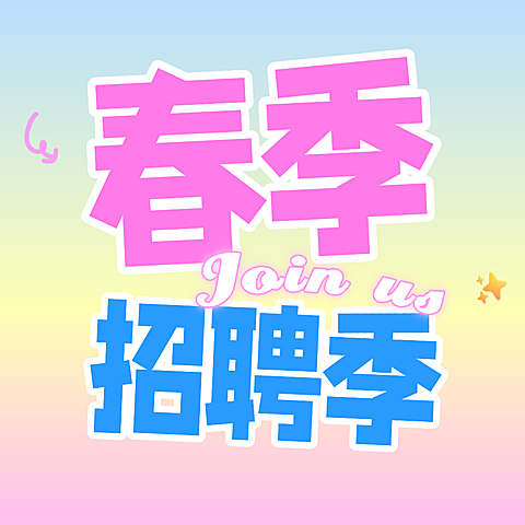 粉蓝色3d风春季企业人才招募公众号次图