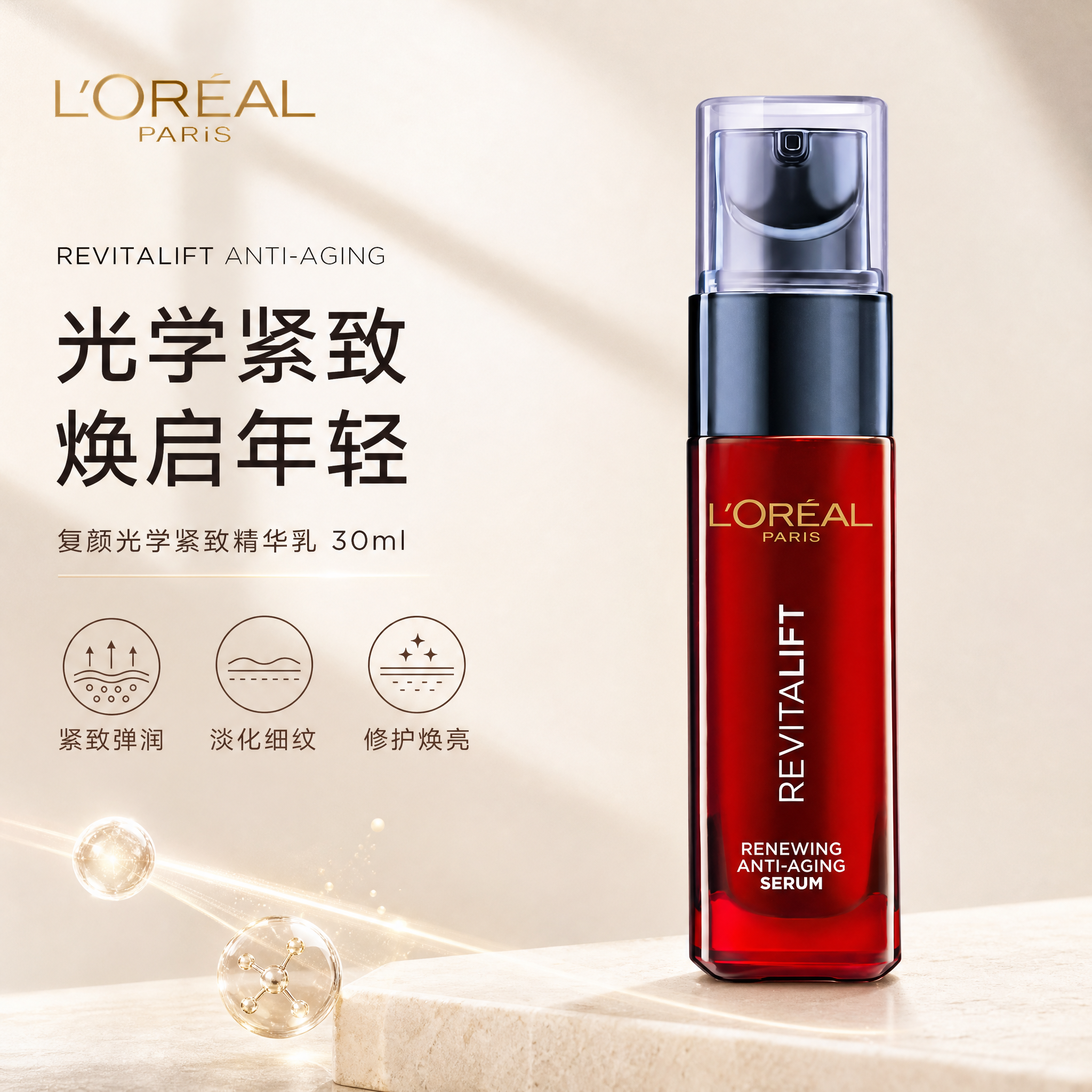[单张主图] 欧莱雅复颜光学紧致精华乳30ML，高级氛围感路线… - 图片创意预览