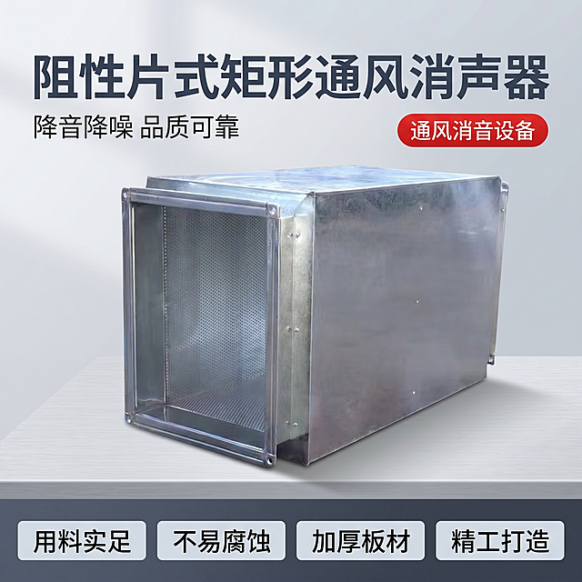 「图片1」，生成一套主图（5张），商品名称是阻性片式矩形通风消声器，卖点是降音降噪，使用范围广泛，工厂车间、商场、小区、酒店、学校、娱乐场所等，风格是工业品「图片1」「图片1」，适配京东平台，主图比例为1:1