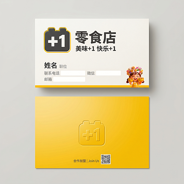 设计+1零食店商务名片，正面左上角放置乐高+1品牌logo，预留联系人信息填写区域，使用品牌黄色作为点缀，风格简洁专业，符合连锁品牌招商需求