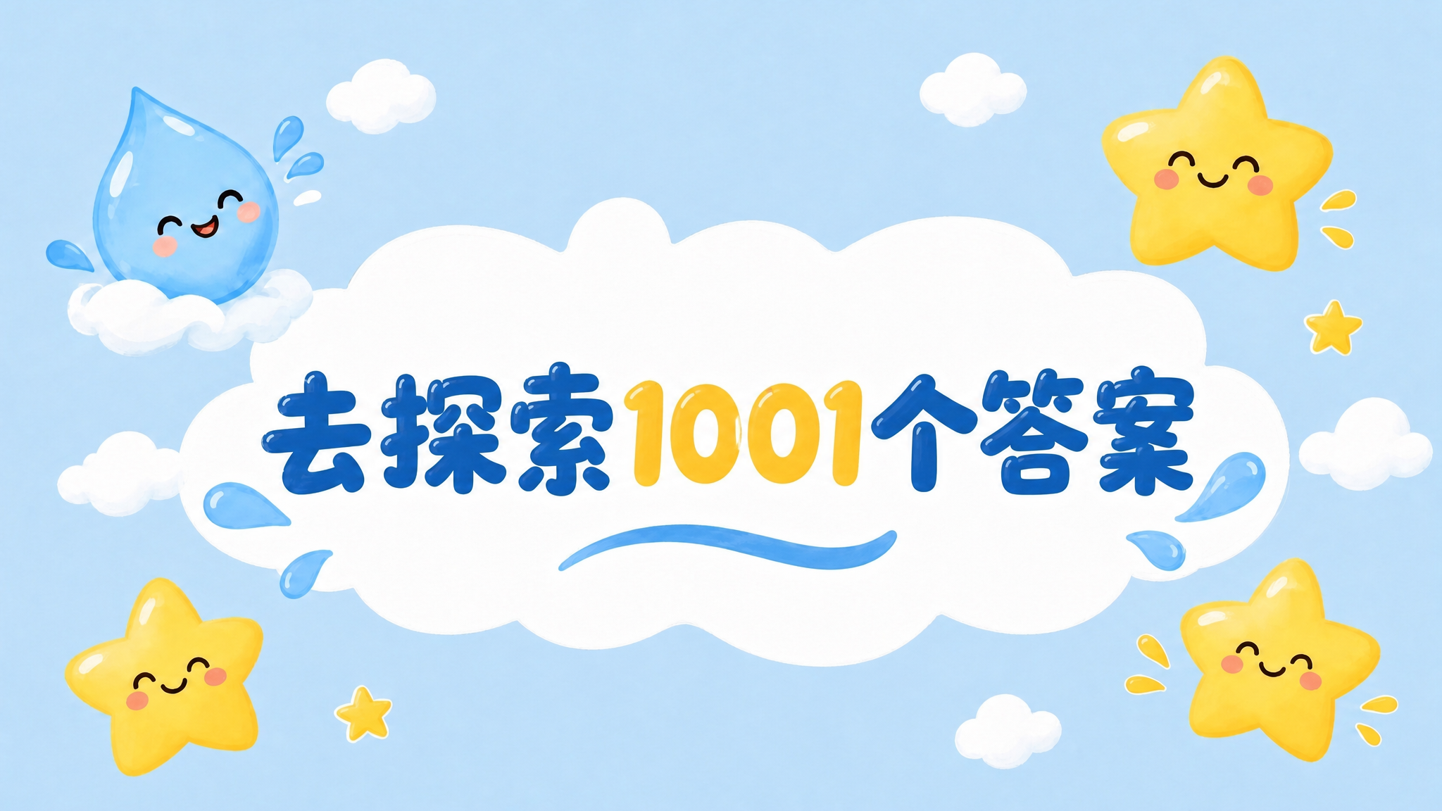保持原图的可爱卡通手绘风格、浅蓝色天空背景、白色云朵、黄色笑脸… - 图片创意预览