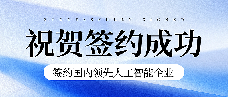 蓝色现代风商务签约成功喜报微信公众号封首图