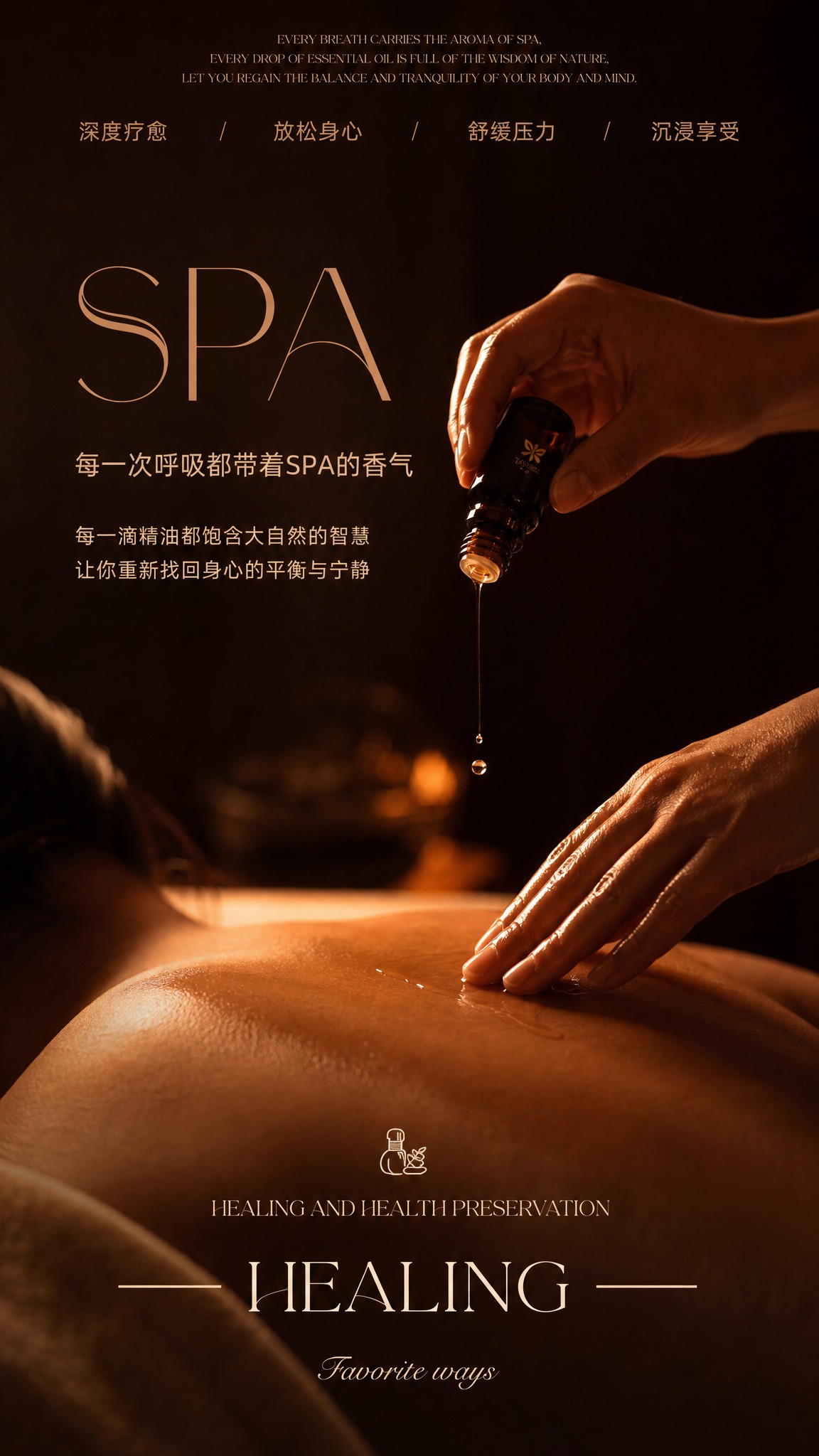 高端SPA疗愈品牌主视觉海报，竖版9:16，暖棕暗调静谧氛围，… - 图片创意预览