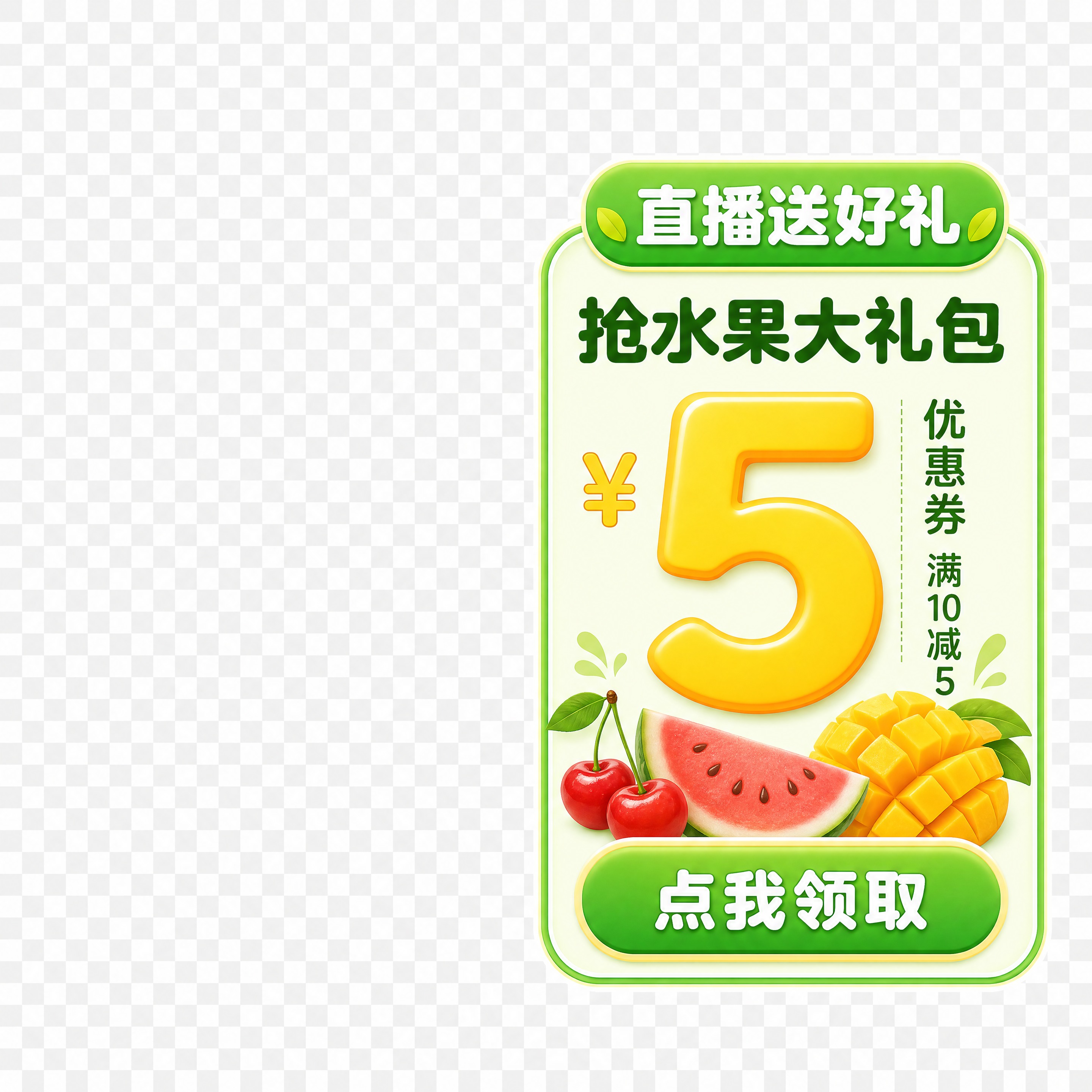 直播间竖贴片组件-鲜果生鲜优惠券卡，参考图1右侧优惠券卡片样式… - 图片创意预览