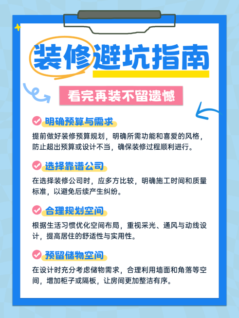 蓝色简约装修避坑指南知识分享小红书配图预览效果