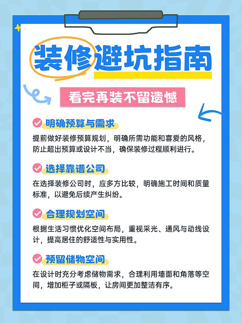 蓝色简约装修避坑指南知识分享小红书配图
