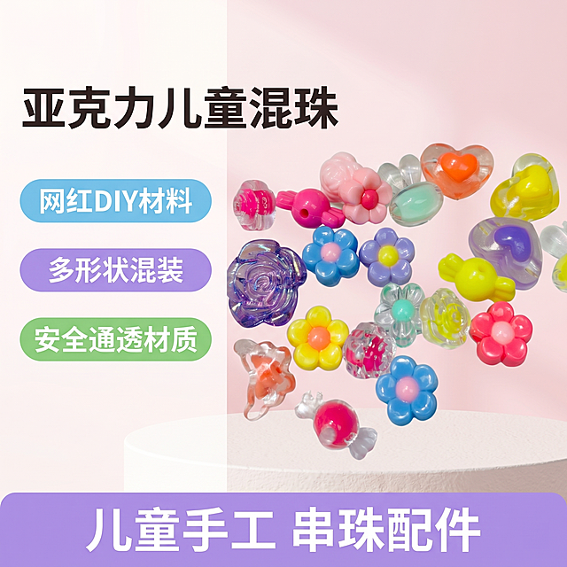 [单张主图] 亚克力儿童混款串珠 爆款促销感主图，目标突出产品多样可爱的DIY创作属性，吸引手工爱好者和儿童家长购买。
[画面主体] 画面主体展示多款彩色亚克力串珠，包含花朵形状、爱心形状、糖果形状等多种造型，颜色丰富多样有马卡龙粉、蓝、黄、紫、透明等，商品主体占画面约65%，所有串珠排列错落自然，保持产品外观颜色材质与输入产品图一致，亚克力通透光泽质感真实还原，杜绝变形色差。
[构图版式] 采用左文右品标签参数型版式，左侧35%区域放文字信息，右侧65%区域展示串珠产品，产品放置在浅色简约台面，整体构图清晰信息层级明确。
[场景元素] 背景为浅白色到淡马卡龙粉渐变干净留白，左侧文字区域放置主标题和三个卖点胶囊标签，底部加一个浅紫色撞色信息条呈现核心利益点。
[文案版式] 主标题："亚克力儿童混珠" 粗黑大字，三个卖点标签分别是："网红DIY材料" 、"多形状混装"、"安全通透材质"，底部信息条文案："儿童手工 串珠配件"。
[光影质感] 主光为正面柔和自然光，辅光为侧方补光，突出亚克力串珠通透光泽质感，高光自然不溢出，暗部有层次，景深适中，背景虚化突出主体，整体画面商业摄影质感清晰高级。
[配色字体] 主色为浅白淡粉马卡龙色系，强调色为产品提取的浅紫色，字体采用粗黑无衬线字体，主标题最大，卖点标签文字次之，底部信息文字清晰，对比强烈可读性高。
[比例分辨率] 1:1 比例，2k 分辨率，文字清晰可辨，超高清画质。
[负向提示词] 变形，水印，错字，糊字，伪 Logo，主体遮挡，背景杂乱，低清晰度，错误结构，文字错乱，产品模糊，配色脏差。
