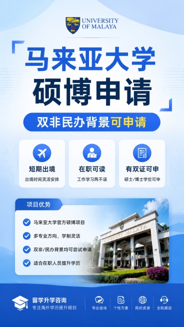 留学升学咨询宣传海报，风格为简约商务蓝白配色，9:16竖版，画面比例9:16，主标题“马来亚大学硕博申请”，副标题“双非民办背景可申请”，卖点标签：“短期出境”、“在职可读”、“有双证可申”，使用卡片预览效果