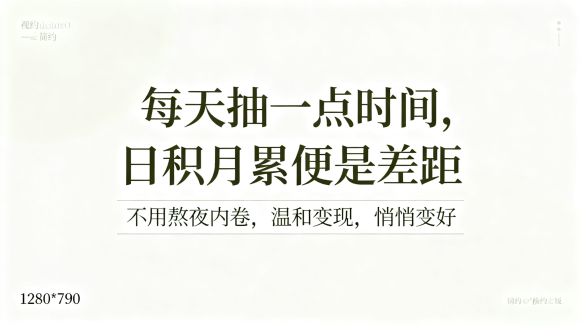 1280*720尺寸，横版清新简约风格海报，主副标题分明，主标题是"每天抽一点时间，日积月累便是差距"，副标题是"不用熬夜内卷，温和变现，悄悄变好"，使用宋体，字体清晰，不要行书楷体，浅色系干净背景，预览效果