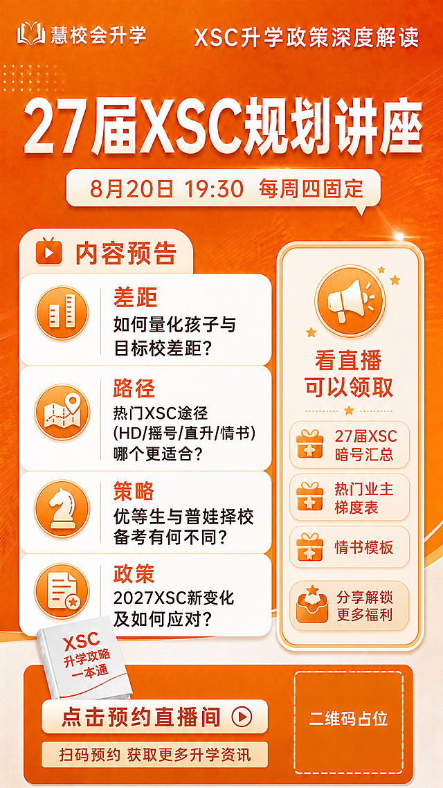 在这张XSC规划讲座海报的基础上做以下修改，其余内容和风格保持不变：

1. 左侧内容区的黑色描述文字（每条标题下方的小字说明）字号明显放大，加粗，更醒目易读，行间距也相应加大，整体更舒展不拥挤

2. 「讲座内容」板块标题文字改为「内容预告」，图标和样式保持不变

3. 时间条中的「8月13日」改为「8月20日」，即时间条文字变为「8月20日 19:30 每周四固定」

其余所有元素（顶部标题、右侧领取卡片、底部按钮、二维码占位、配色、版式结构）全部保持原样不变。画面中所有数字必须精确渲染，不得错位、遗漏或编造。
