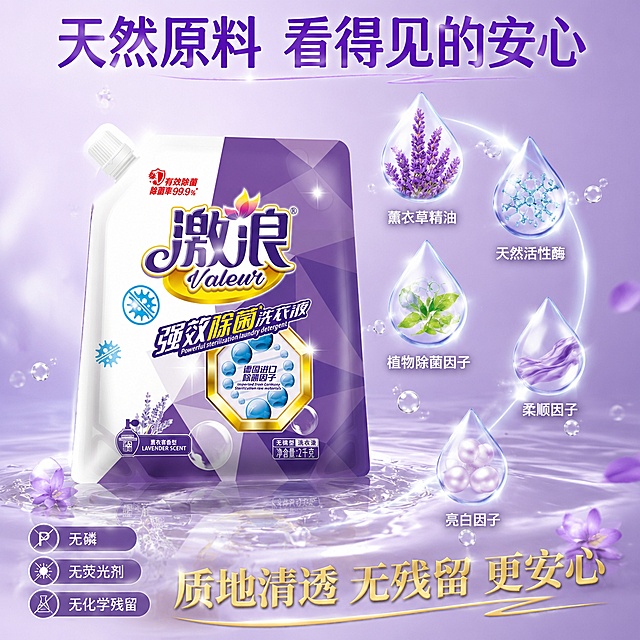 [主图-9] 激浪洗衣液成分品质展示图，透明纯净质地+核心成分阵列。
[氛围风格] 纯净透明科技风，紫色调，高级品质感，抖音电商风格。
[画质] 商业摄影质感、质地清透、细节锐利、超高清、洁净感强。
[元素] 画面左侧为激浪袋装洗衣液，产品外观与输入产品图绝对一致，杜绝变形色差，占比约45%。右侧为成分可视化展示：多个透明水滴悬浮在空中，每个水滴内包含一种核心成分的图案和名称——薰衣草精油、天然活性酶、植物除菌因子、柔顺因子、亮白因子。水滴有晶莹的高光折射，排列成弧形环绕产品。背景为渐变的淡紫色到透明感，有细微的波纹纹理。底部有一滩透明的洗衣液液体，展示质地清透，有光泽反射。周围点缀小气泡和薰衣草花瓣。
[光影] 侧逆光为主，打亮水滴和液体的透明质感，形成晶莹的高光边缘；产品正面柔光补光确保清晰；整体通透明亮，纯净高级。
[配色] 主色调淡紫、透明、白色；辅助色金色、淡蓝、淡绿（成分色）。
[视角构图] 产品居左，右侧成分水滴弧形排列；平视角度，空间感强，背景简洁突出主体。
[文字版式] 顶部大标题"天然原料 看得见的安心"，深紫色粗体大号字居中；每个水滴下方标注成分名称，白色小字；底部有一行大字"质地清透 无残留 更安心"，金色字体；左下角有"无磷 无荧光剂 无化学残留"三个小标签竖排，紫底白字。文字均在上下和右侧负空间，不遮挡产品主体。
[输出要求] 1:1比例，文字清晰锐利，超高清商业摄影质感。
[负向提示词] 变形，文字错乱，产品模糊，背景杂乱，水印，电商平台Logo。