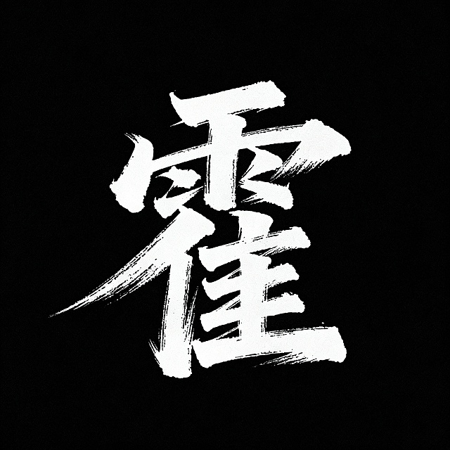 帮我设计12个燃向的书法字，不要有火焰元素，只要字，要风格一致，笔锋可以嚣张，不必太规整，不要有墨点，每一个字以一张图片的形式展现，黑底白字，这12个字分别是: 丁 猛 旦 琪 骏 霍 彦 瑞 聚 圈 捷 宗