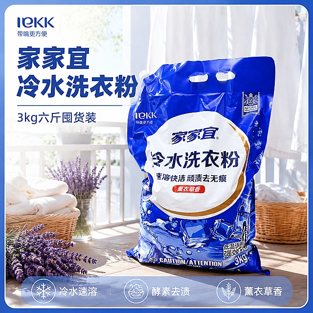 「图片1」生成一套主图（5张），商品名称是家家宜冷水洗衣粉，净含量6斤，卖点冷水快速溶解
酵素瓦解顽渍
薰衣草香持久
机洗手洗皆宜
六斤家用囤货，突出商品卖点，规格是6斤袋装陈列设计，并配有清洗衣物后衣物干净留香，不能出现平台官方违规词，结合电商爆款主图边框设计，吸睛力超强，用户看到要点击的感觉，适配电商平台，主图比例为1:1