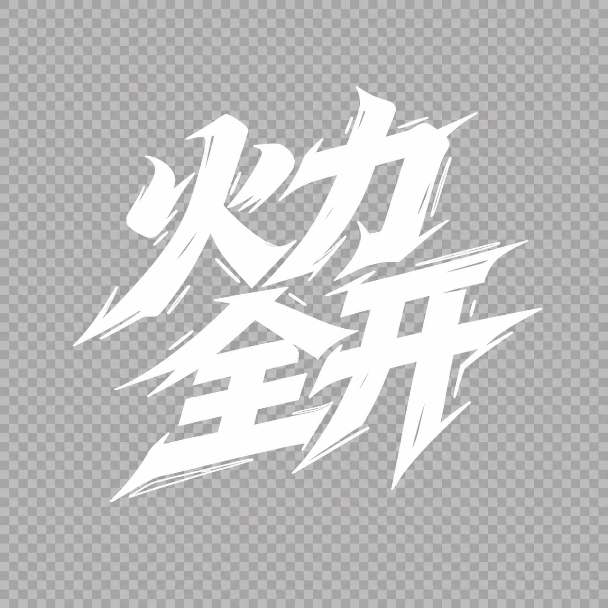 将图片中的黑色文字'火力全开'反转为纯白色，背景保持透明（PN… - 图片创意预览