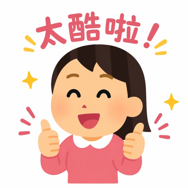基于参考图中小人物形象，生成一张开心喜悦情绪的Q版表情包，对应网络热梗“太酷啦”，保持简约扁平插画风格，白底背景预览效果