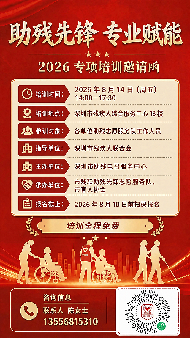 基于参考图进行修改，保持原图整体风格、红金配色、版式结构不变。具体修改：1. 在"参训对象"一栏下方新增一行"指导单位：深圳市残疾人联合会"，字体样式与其他单位栏一致；2. 将"主办："修改为"主办单位："；3. 将"承办："修改为"承办单位："；其余所有内容（标题、时间、地点、报名截止、联系方式、二维码、装饰元素等）保持原样不变。画面中所有文字必须清晰可读，与参考图字体风格一致。