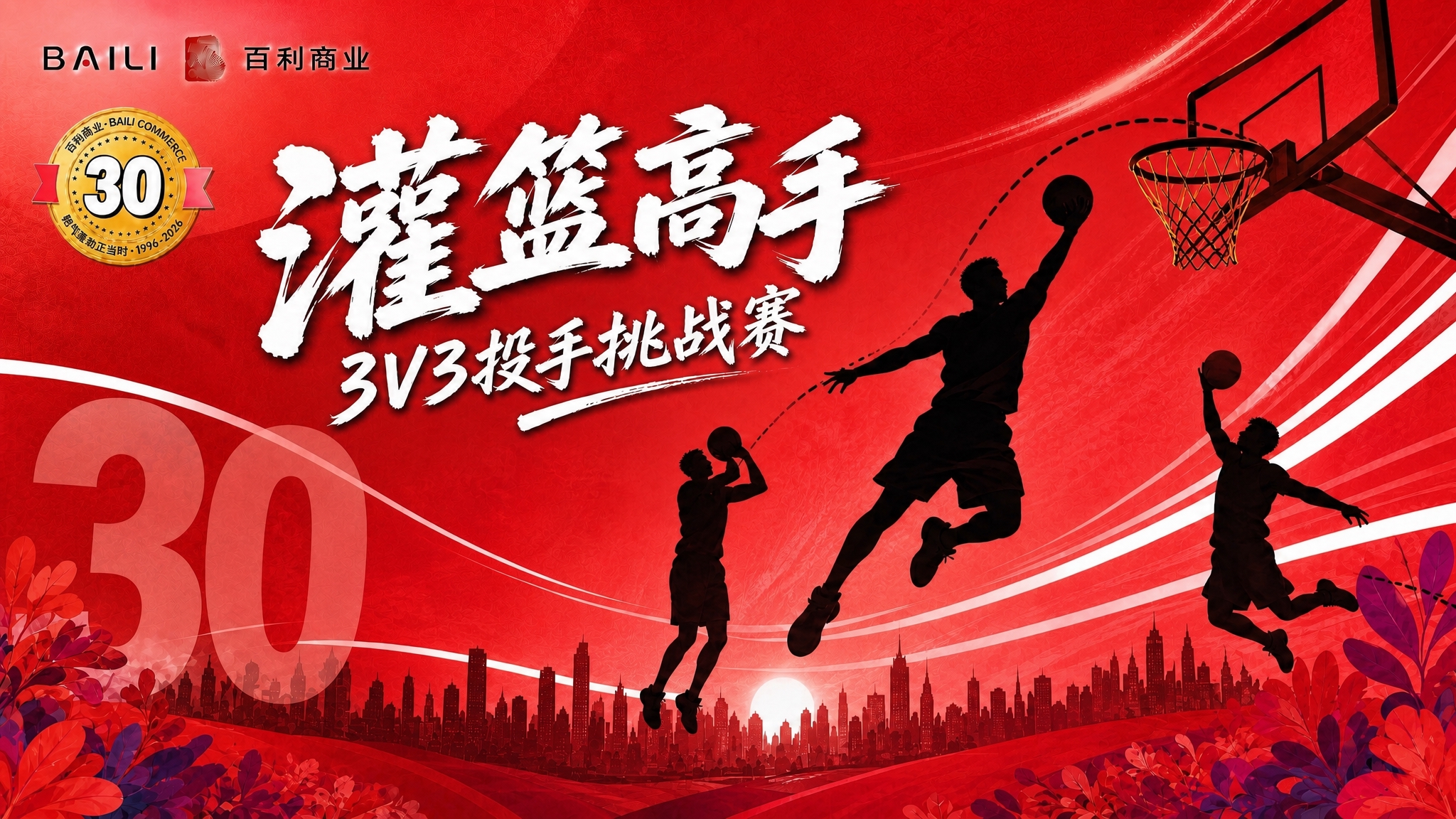 修改这张灌篮高手3V3投手挑战赛海报：将整体背景主色调改为红色… - 图片创意预览