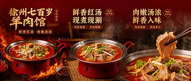 参考第一张图的红色版式，制作徐州七百岁羊肉馆的三连图，三张横向拼接，比例500:1500，红色背景，左侧是https://1.jpg带火焰的红汤羊肉火锅图，中间是https://2.jpg带蒸汽的红汤羊肉火锅图，右侧是https://3.jpg筷子夹着羊肉的特写图，整体风格和参考图一致