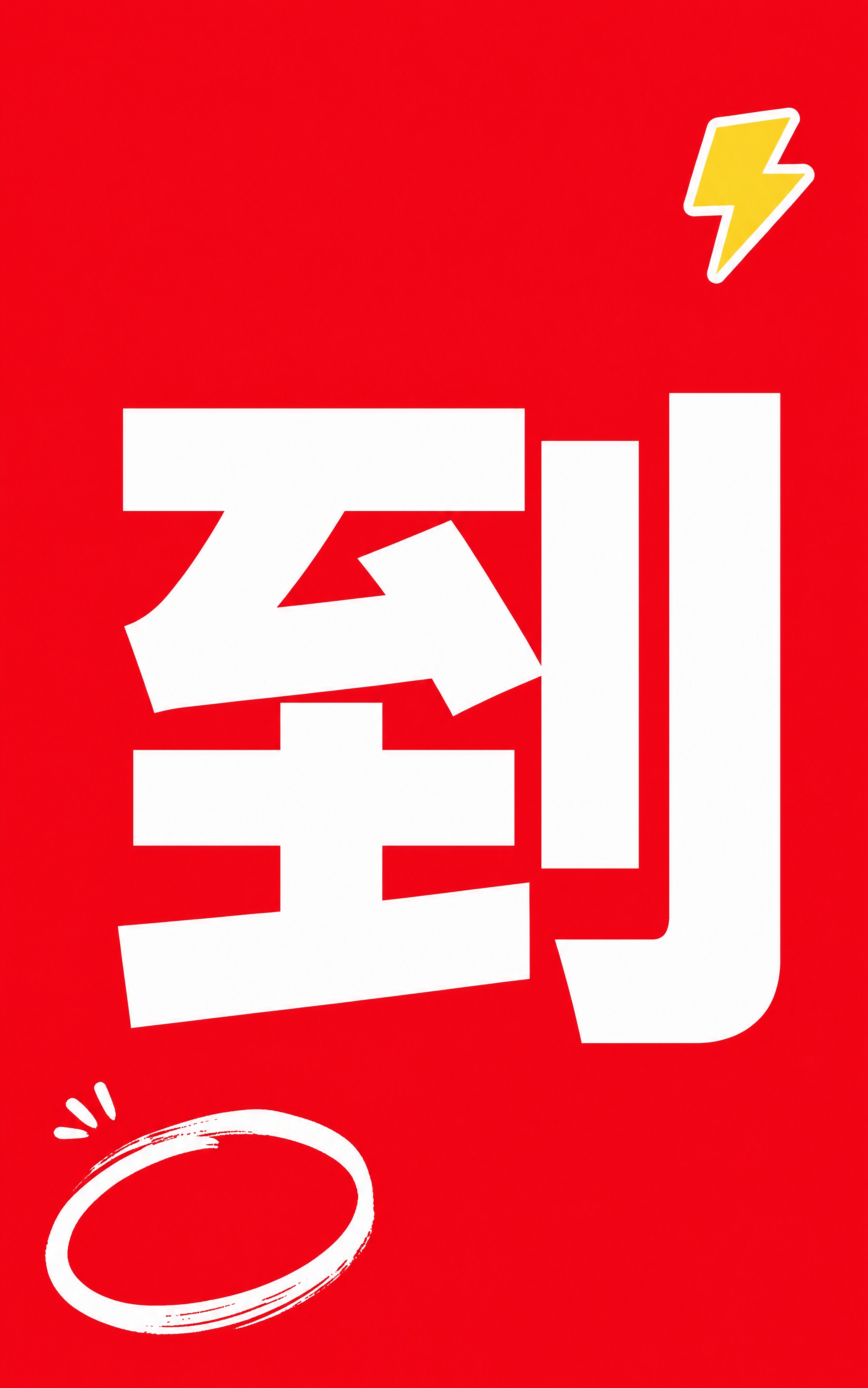 小红书笔记大字封面，纯大字，高饱和撞色促销风，版式精美，小红书… - 图片创意预览
