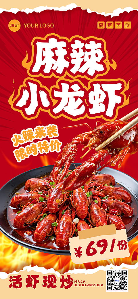 夏季麻辣小龙虾餐饮红色全屏竖版海报