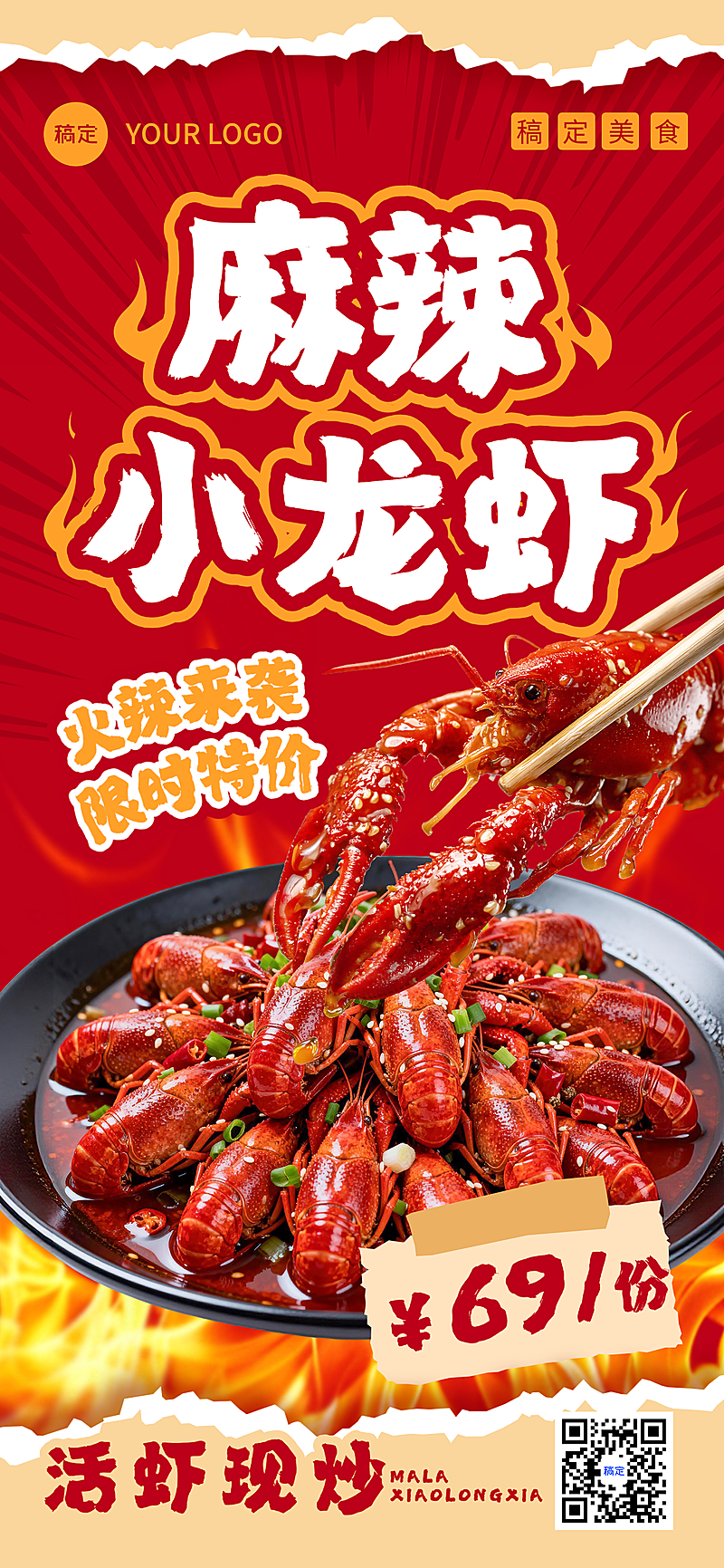 夏季麻辣小龙虾餐饮红色全屏竖版海报