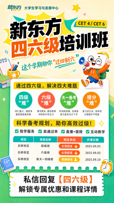 参考原图排版制作四六级培训班招生海报，更换配色方案，保留新东方大学生学习与发展中心logo、整体排版结构和文案风格，更新班型为：四级班、六级班、新大一四级班，整体风格活泼明亮预览效果