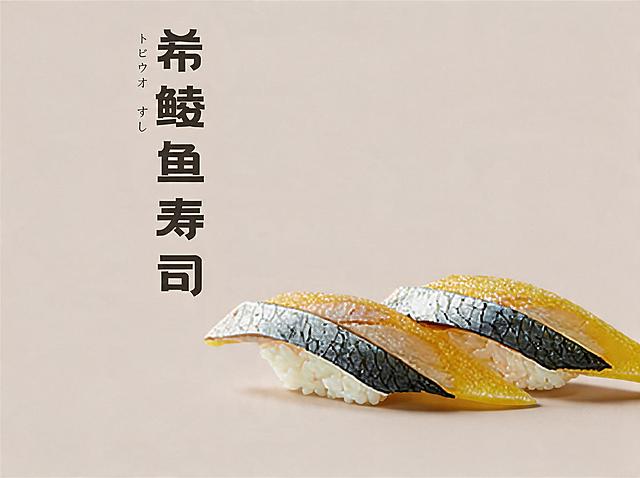 背景保持不变。优化成8K超高清商业美食摄影，寿司造型不变方向不变，希鲮鱼寿司造型精致，食材新鲜通透，希鲮鱼皮纹理清晰黄黑质感自然，鱼肉洁白新鲜，米饭紧实饱满。整体为极简高级风格，顶侧45°柔和自然光，细腻柔和的阴影，食材有通透光泽感，商业级精修，超写实细节，电影级质感。柔和自然光，阴影细腻，专业美食摄影，佳能R5+100mm微距镜头，f/8光圈，锐度拉满，色彩自然高级，无噪点，无畸变，不要改变寿司原本造型和方向。保留原有文字"希鲮鱼寿司"，保持文字位置和样式不变。
