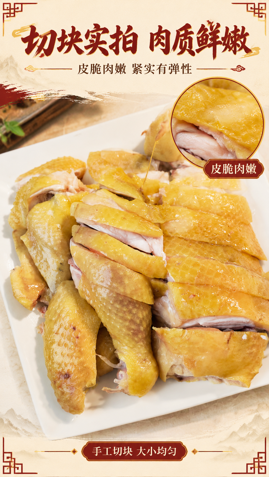 [商品] 使用【图4】白盘切块黄皮熟鸡实拍图；商品处理：严格保… - 图片创意预览