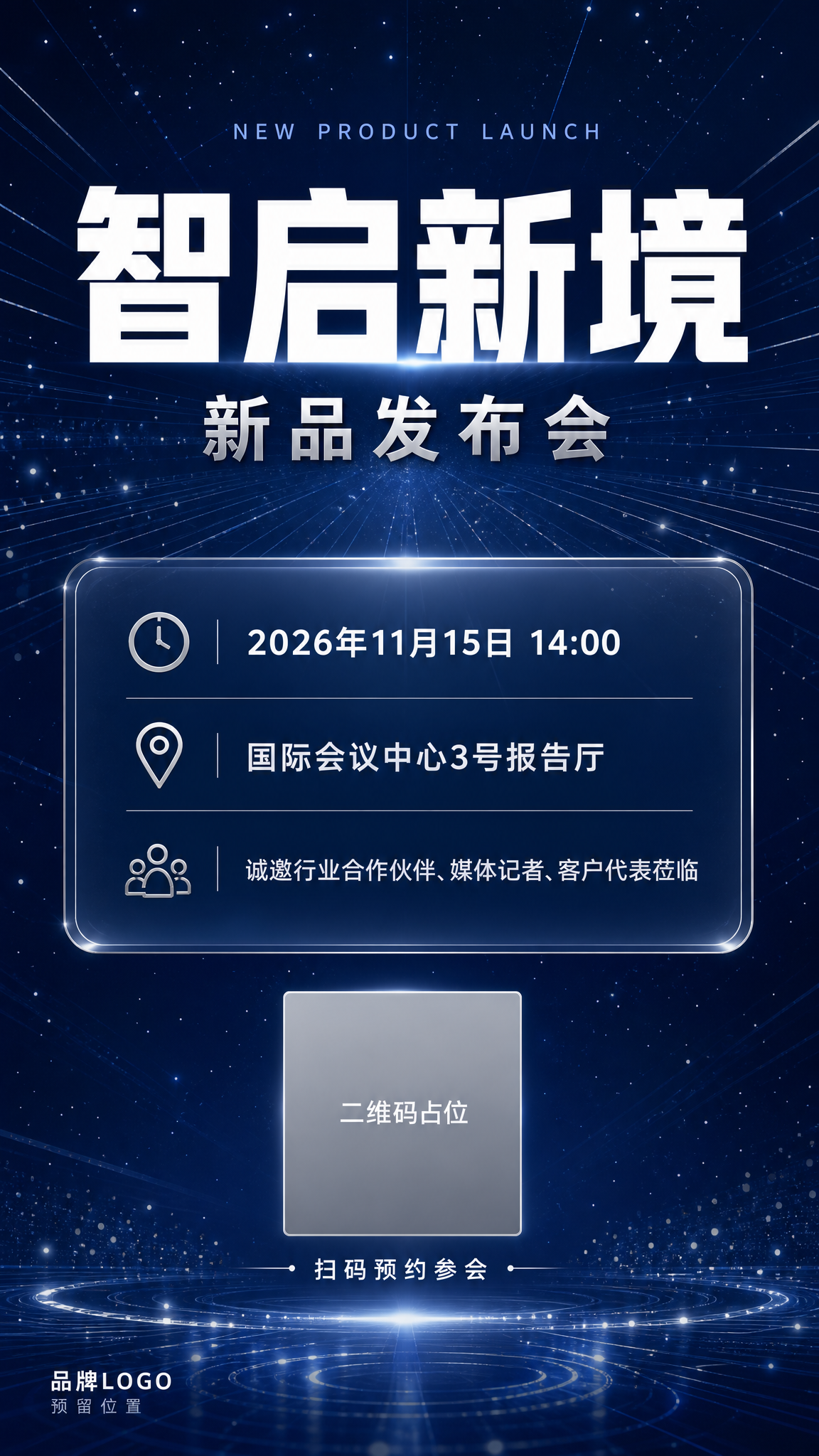 一张高端科技感的新品发布会H5邀请函海报，竖版9:16比例。深… - 图片创意预览
