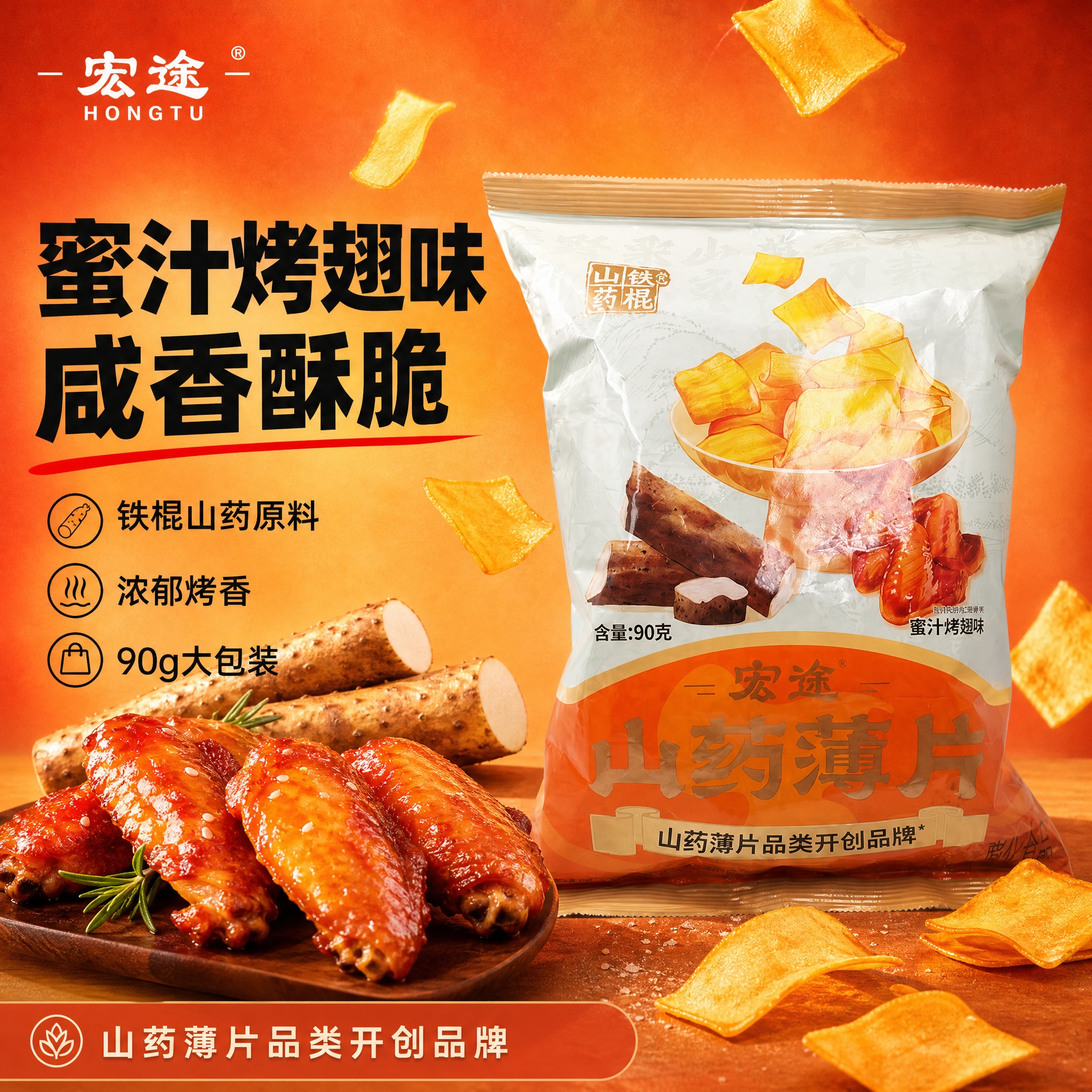 [单张主图] 宏途山药薄片蜜汁烤翅味 爆款促销感主图，突出咸香… - 图片创意预览