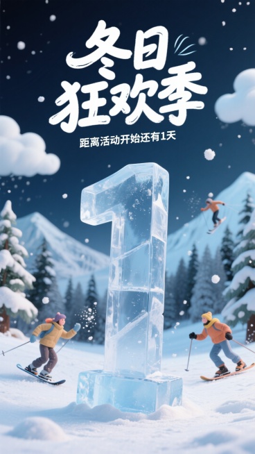 一个倒计时海报，一个大大的冰雕数字“1”，立体，顶部创意手写标题内容“冬日狂欢季”，小字内容“距离活动开始还有1天”，冬季雪山森林背景，云朵，树木，在滑雪、打雪仗的人，空间立体感，粘土预览效果