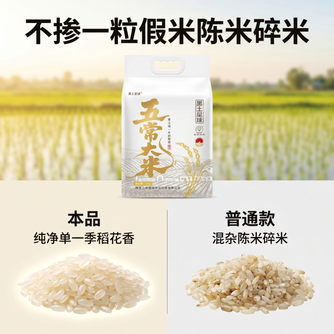 [主图 9] 五常大米品质承诺对比图，田园稻田风。[氛围风格]直观对比，突出产品品质优势，拼多多直白风格。[画质]商业摄影质感，光线柔和通透，产品清晰真实，画面干净高级。[元素]左侧展示本品纯净无添加预览效果