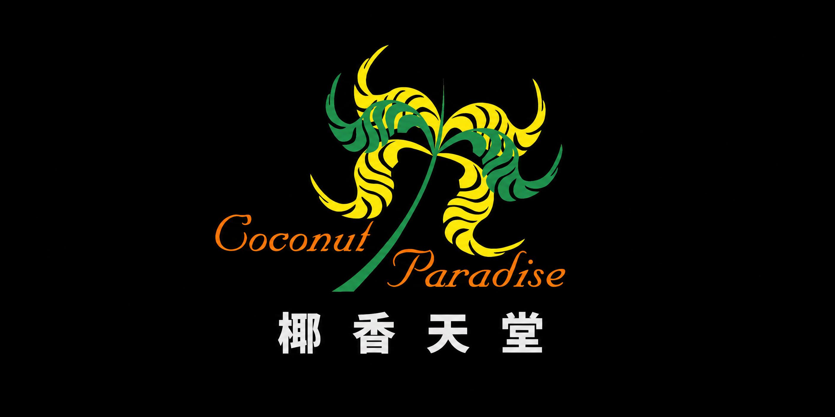 将图片中的英文文字"Coconut"和"Paradise"的颜… - 图片创意预览