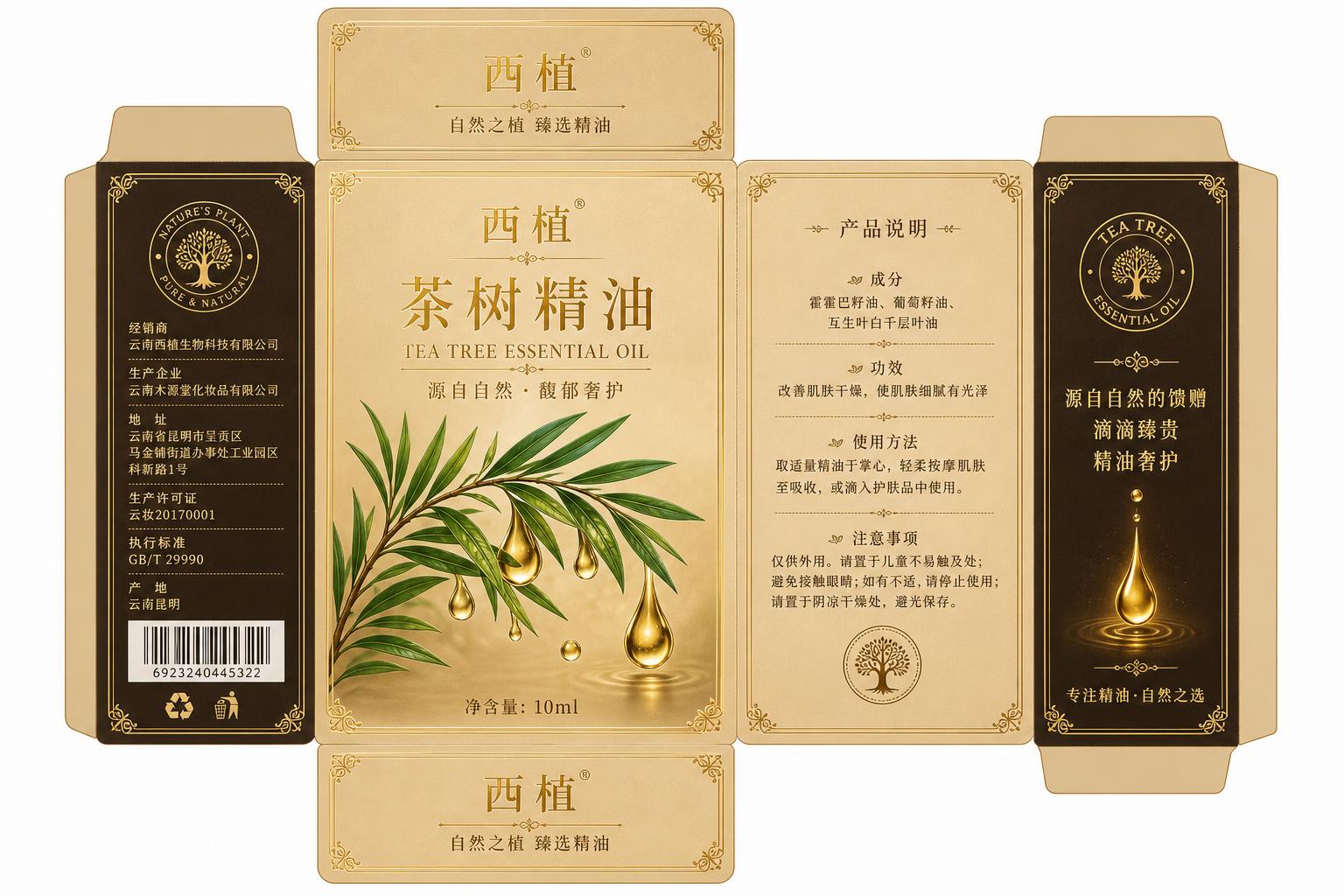 精油包装盒平面展开图，西植茶树精油，与参考图同款高端风格，米金… - 图片创意预览