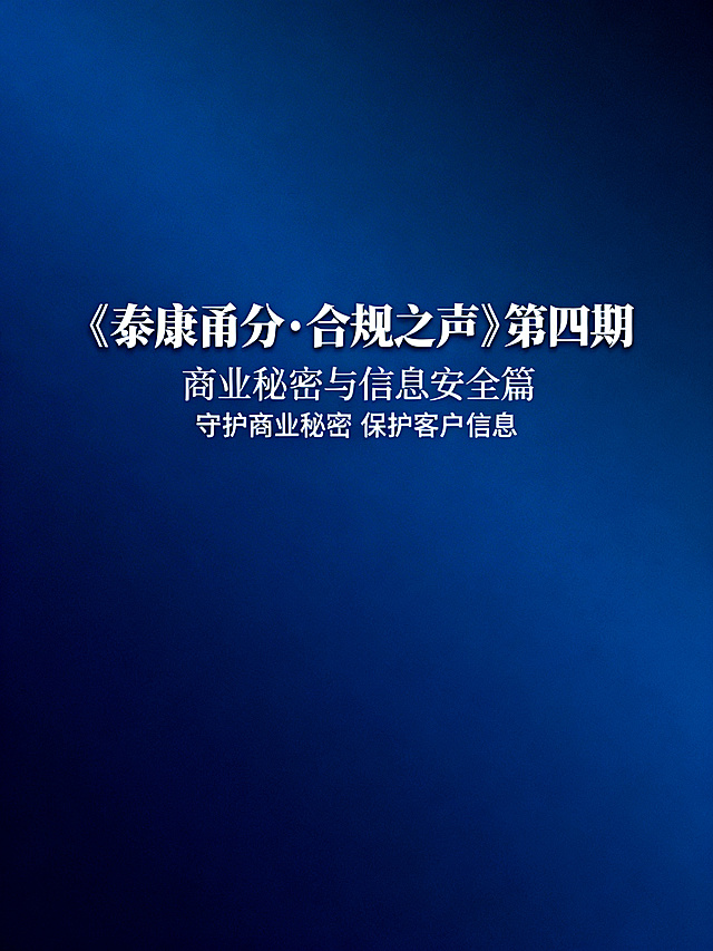 企业期刊封面设计，标题是"《泰康甬分·合规之声》第四期"，副标题为"商业秘密与信息安全篇 守护商业秘密 保护客户信息"，风格专业商务，深蓝色简约 corporate design，整体排版清晰大气