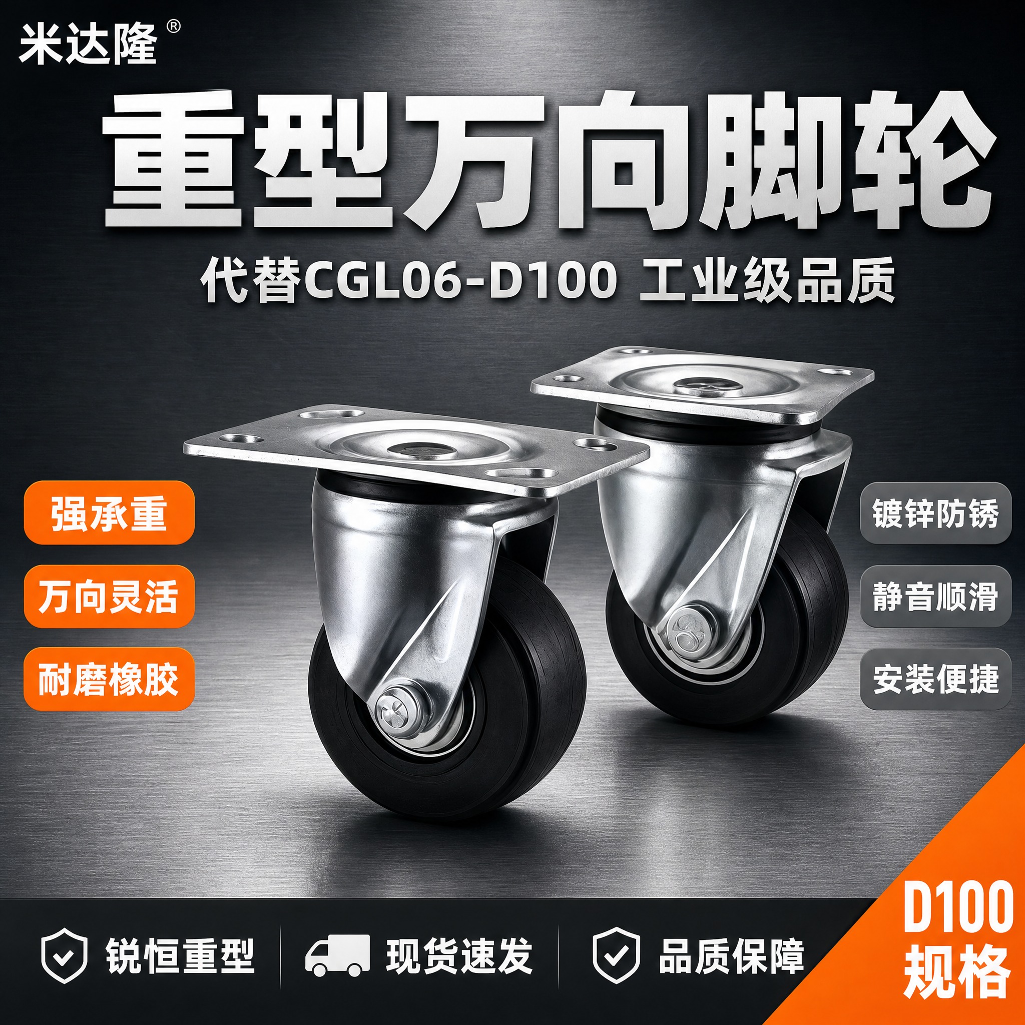 [单张主图] 米达隆锐恒重型万向脚轮 代替CGL06-D100… - 图片创意预览