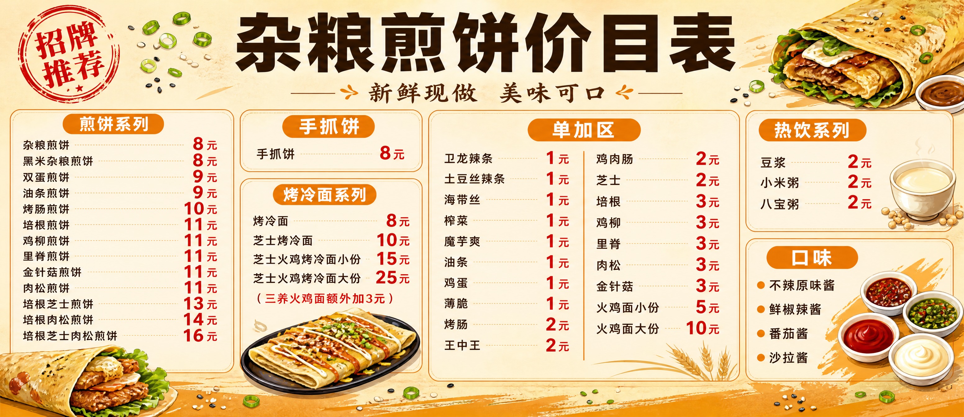 一张餐饮价目表横版海报，暖橙米黄色调，温馨有食欲感，煎饼小吃店… - 图片创意预览