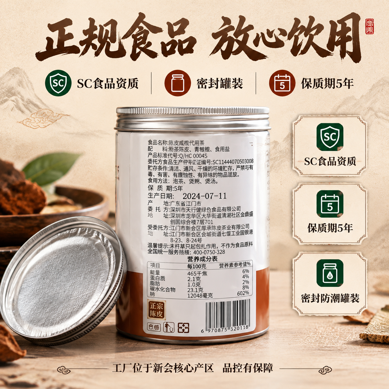 [主图-5] SC正规食品资质 密封罐装 品质保障图 [统一基… - 图片创意预览