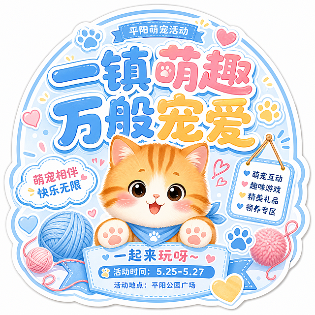 平阳萌宠活动主题异形贴纸，中心放置卡通橘猫，边缘异形抠图贴合圆形轮廓，圆润大字主标题"一镇萌趣 万般宠爱"，整体马卡龙浅蓝色系，边角点缀毛线球、爪印、爱心装饰，清新治愈风格