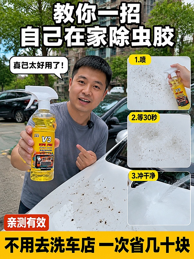 [主图-3] 波瑞洁V3虫胶去除剂抖音风格使用教程 真人演示步骤。
[氛围风格] 抖音口播教程风 真人出镜 步骤清晰 真实接地气 有代入感。
[画质] 手机实拍质感 自然光 人物自然 产品清晰 有生活气息。
[元素] 画面中央一位30岁左右的男士 穿灰色短袖 站在白色轿车旁边 手里拿着波瑞洁V3虫胶去除剂 正对着镜头讲解 保持产品外观物理结构材质质感颜色与输入产品图绝对一致 杜绝任何变形和色差 精细化处理。车的前盖上有明显虫胶污渍。画面分三个小步骤小窗分布在右侧 从上到下 第一步喷 第二步等 第三步冲。每个小窗有缩略图展示动作。背景是小区停车场 有绿树和其他车 非常生活化。男士表情自然 像在跟朋友分享好物。
[光影] 下午自然阳光 光线柔和 人物面部清晰 产品有自然光高光 整体明亮真实 有手机拍摄的质感。
[配色] 主色产品黄 白色车漆 灰色衣服 辅色绿色树木 蓝天 自然真实。
[视角构图] 竖版3:4比例 人物和车为主体 右侧三步骤小窗 构图饱满 信息丰富 有抖音竖屏视频截图感。
[文字版式] 顶部大标题写"教你一招 自己在家除虫胶" 白色粗体大字带黑边 居中。人物旁边有对话框气泡写"真的太好用了！" 白底黑字 有指向人物的小尾巴。右侧三个步骤分别标注"1.喷""2.等30秒""3.冲干净" 黄底黑字圆形标签。底部通栏黄底黑字写"不用去洗车店 一次省几十块" 粗体大字。左下角有红色小标签写"亲测有效" 白字。
[输出要求] 3:4比例 文字清晰锐利 超高清抖音教程风格质感。
[负向提示词] 变形 文字错乱 产品图模糊 背景杂乱 水印 电商平台Logo。