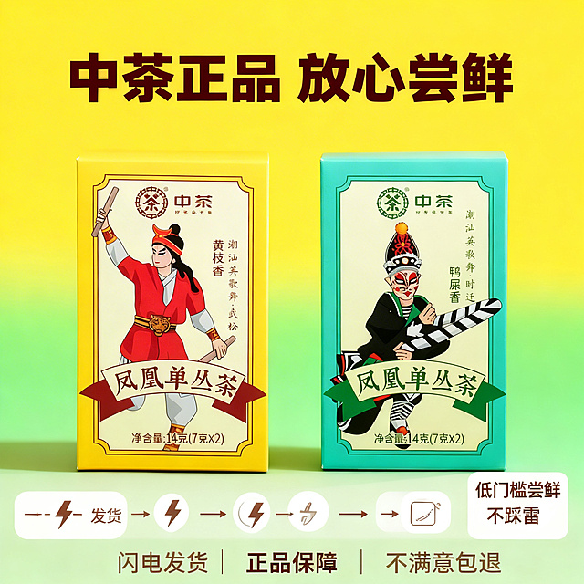 [垫图]输入图
[主图主题]中茶黄枝香+鸭屎香双拼服务保障图
[氛围/风格]简约国潮风格，暖调清晰，突出靠谱尝鲜属性
[画面元素]两个小盒居中摆放，主体占比50%，背景为黄+绿渐变干净背景，底部横向排列三个服务图标：闪电发货、正品保障、7天无理由，旁侧标注“低门槛尝鲜 不踩雷”的提示，背景铺满全屏无边框
[配色色系]主色调：黄+绿、金色；辅助色：米白
[视角构图]平视角度，构图均衡
[文字版式]顶部主标题“中茶正品 放心尝鲜”，底部服务对应文字“闪电发货 | 正品保障 | 不满意包退”，字体为无衬线粗体，深棕色+白色，文字悬浮于背景
[比例分辨率]1:1 比例，2k 分辨率